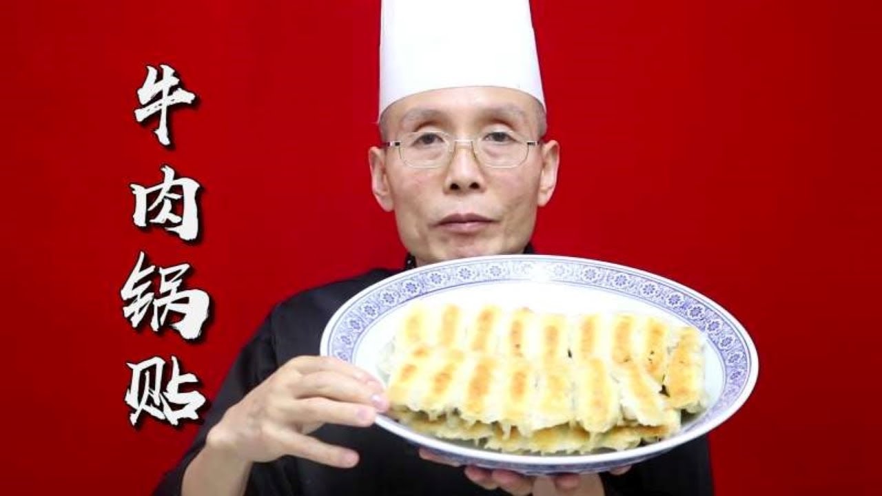 老師傅教你做【牛肉鍋貼】，色澤金黃皮酥餡香，學會都可以直接開店了