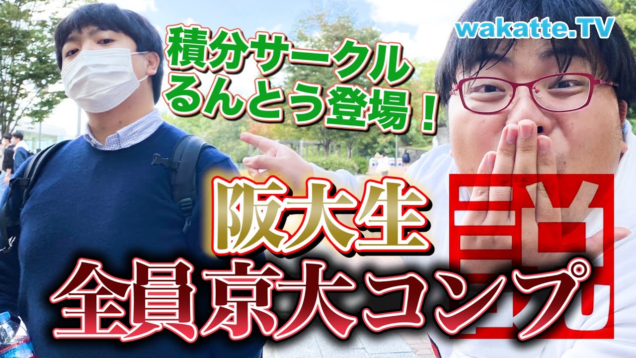 【ふーみん大勝利！？】阪大生、全員京大コンプ説を検証！【wakatte.TV】#449