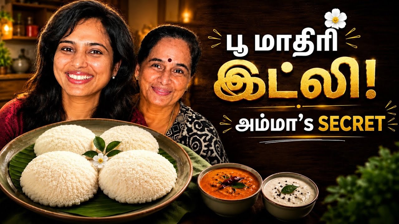 Ramya Pandian | Soft & Fluffy Idli Batter Recipe | Amma&rsquo;s Secret for Perfect Idlis