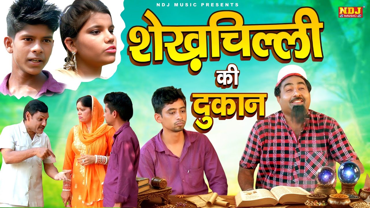 शेख़चिल्ली की दुकान - Shekhchilli New Comedy 2025 - शेखचिल्ली की मनोरंजक फ़िल्म - Full Comedy