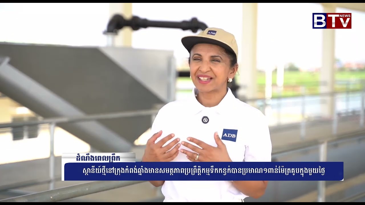 ស្ថានីយ៍ថ្មីនៅក្នុងកំពង់ឆ្នាំងមានសមត្ថភាពប្រព្រឹត្តកម្មទឹកកខ្វក់បានប្រមាណ ១ពាន់ម៉ែត្រគូបក្នុងមួយថ្ងៃ