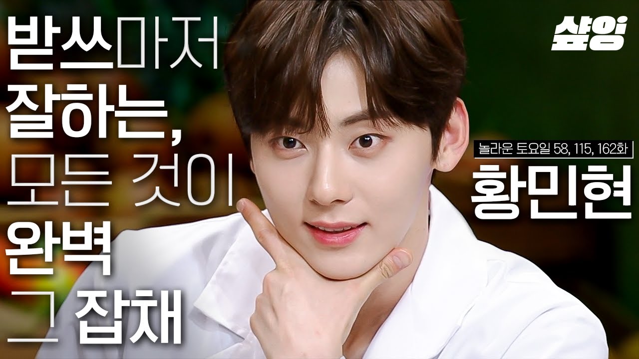 황민현 남을 헷갈리게 한 죄 안된다~! 용안, 노래, 예능, 이제 '환혼'에서 연기까지... 황미년 완전 세상을 뒤집어 놓으셨다💛 | #놀라운토요일 #샾잉