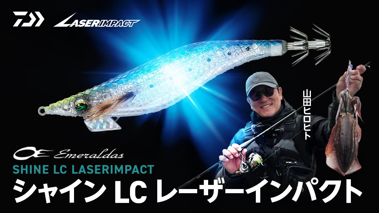 【DAIWA2025新製品】キラッキラッに輝くエギ！エメラルダス シャイン LC レーザーインパクト始動