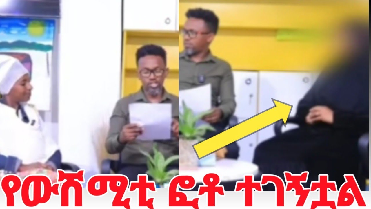 የውሽሚቲ ፎቶ ተገኝቷል በሰው ህይወት ቀልዳ አትቀርም #yeminorhiwet 