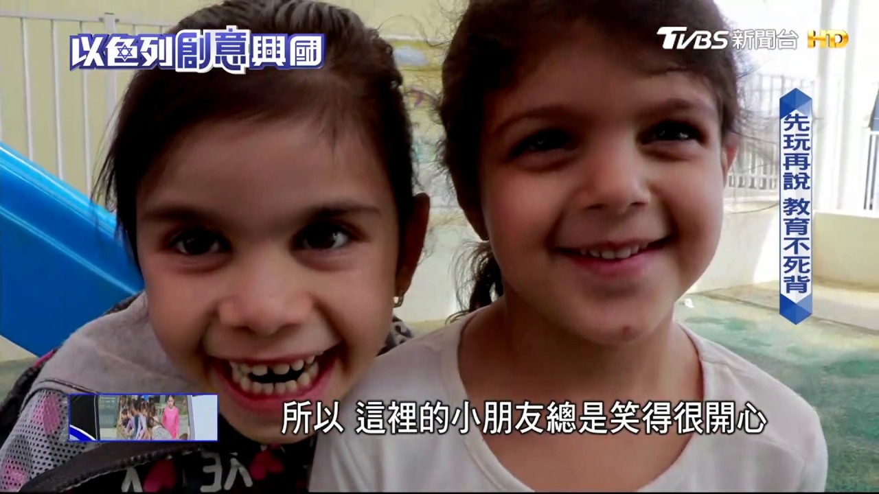 直擊以色列新創基地 菁英教育造就天才多產國