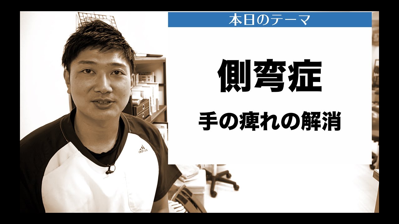 【側弯症　悩み相談#7】首こりがひどく、小指側に薄皮がはったようなしびれ感覚があります。何かいいセルフケアはないでしょうか？