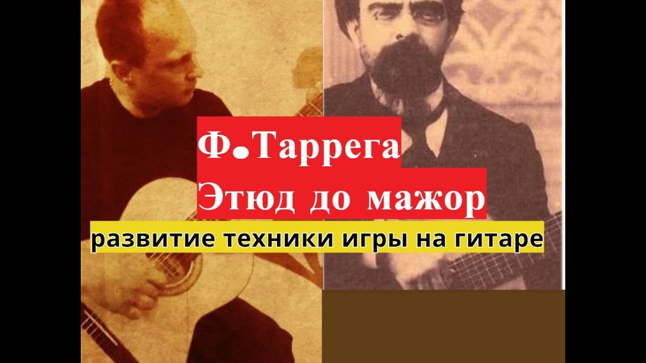 Развитие Техники Игры На Гитаре.Этюд Ф.Таррега.До Мажор #урокигитары #разборпесен  #гитара #guitar