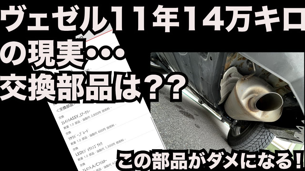 🚗 ヴェゼル11年14万kmの現実…交換部品は？ 長く乗るとどうなる？