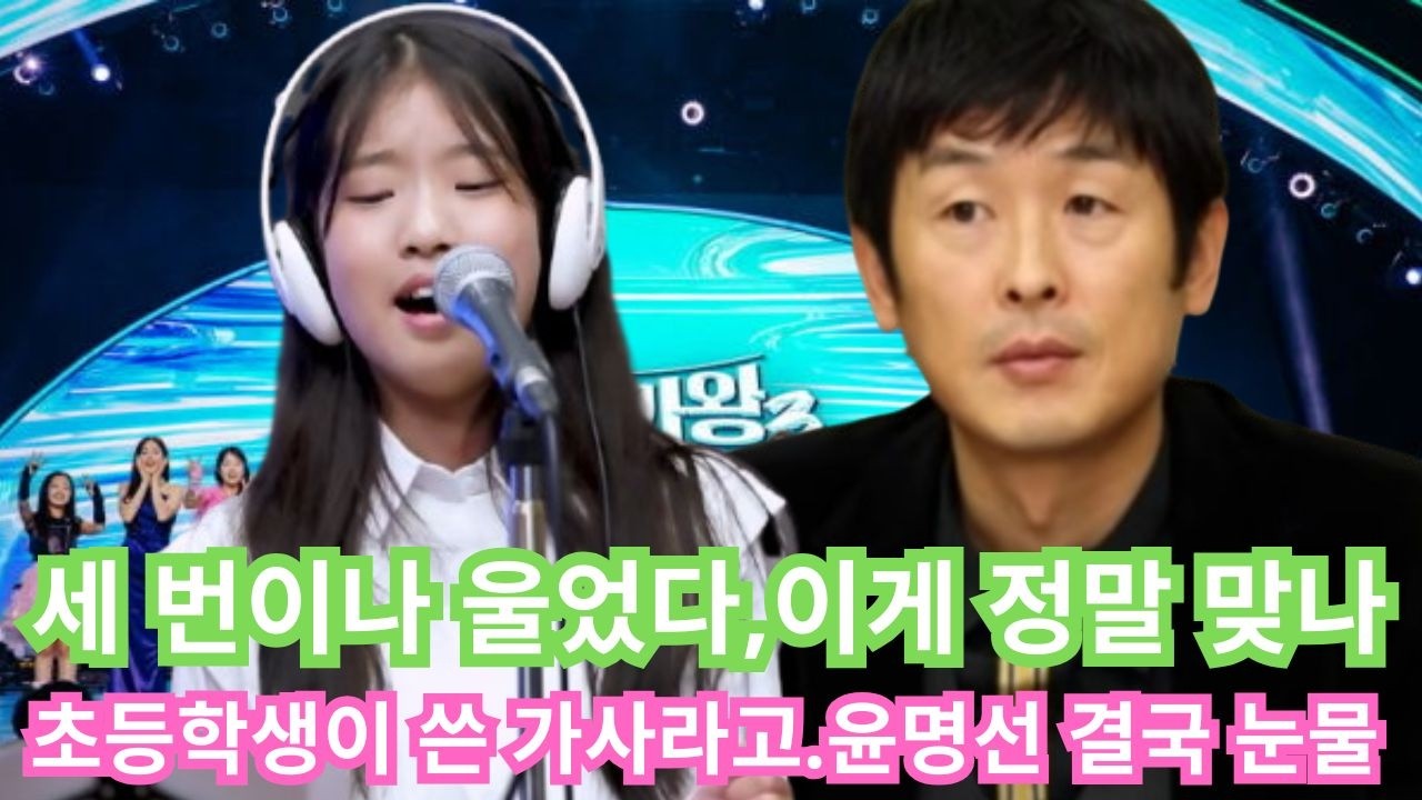 충격적인 소식입니다...빈예서 자작곡에 윤명선 세 번 울었다… “이게 정말 초등학생이 쓴 가사 맞나?”#Bin Yeseo (빈예서)