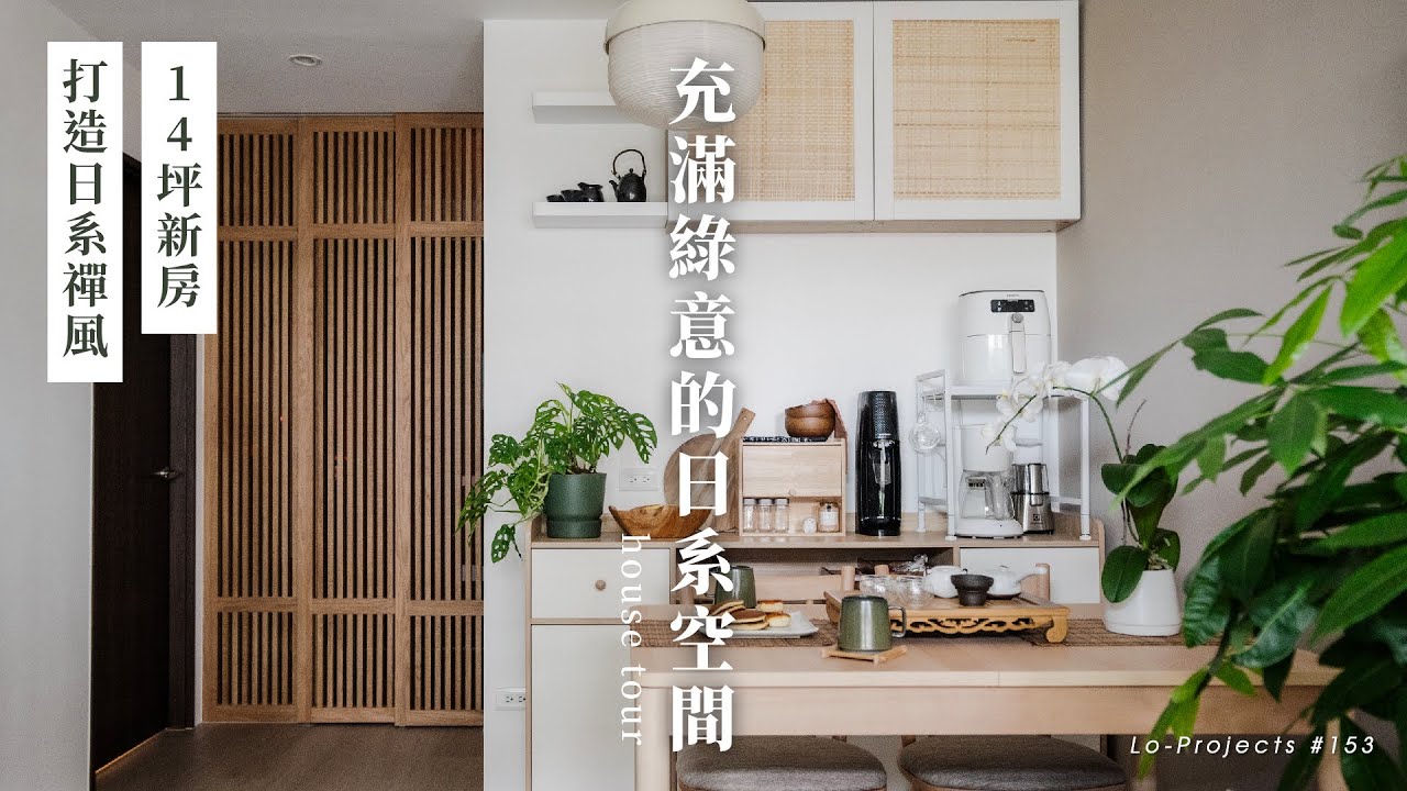 開箱14坪日系空間！打造夫妻嚮往的日式禪風 ｜新屋改造｜植物｜木格柵｜木百葉簾｜室內設計