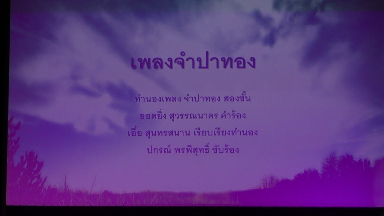 EP. 27 (13/13) เพลงจำปาทอง งานสืบสานตำนานนาฏศิลป์สัมพันธ์