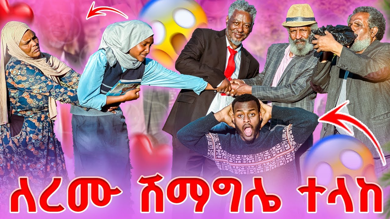 እናቴ አልሰጥም አለች😱