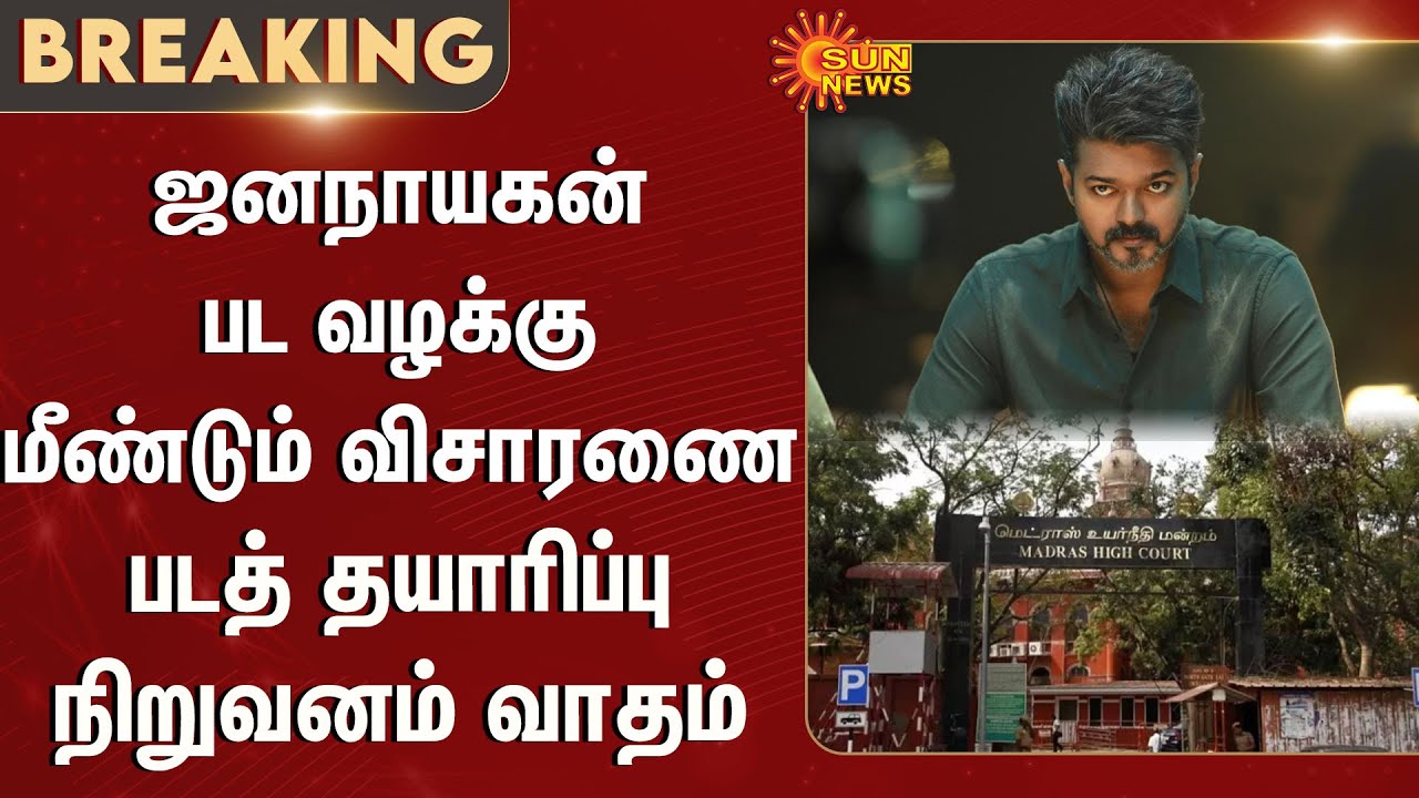 Jana Nayagan Movie Case: Investigation Resumes | Production Company's Argument | Sun News