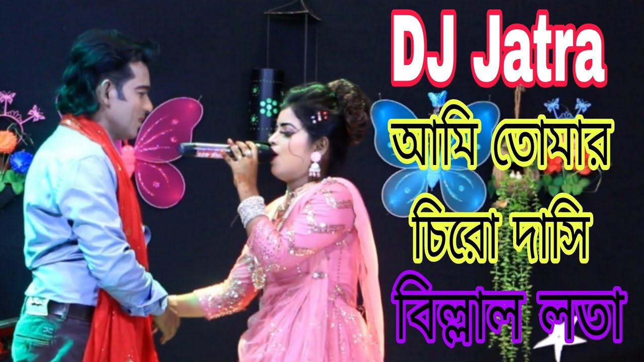 আমি তোমার চিরো দাসি || বিল্লাল লতা সেরা যাত্রা পালা || Billal Lota New Jatra Gan || Jatra Pala