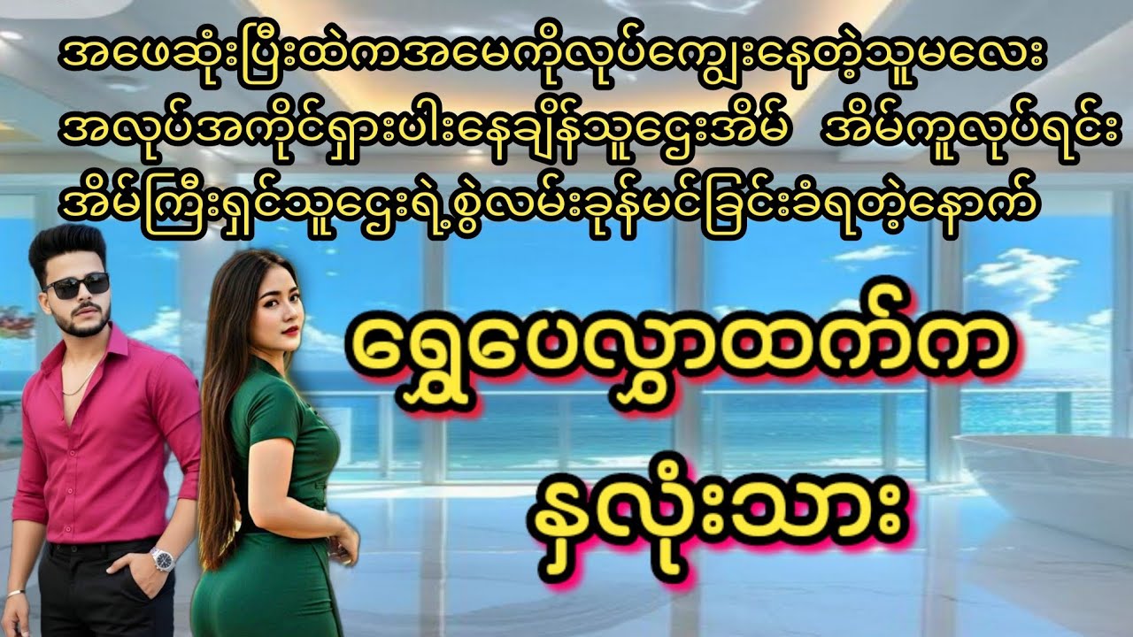 ရွှေပေလွှာထက်ကနှလုံးသား(စ/ဆုံး)#KL#အိမ်ထောင်ရေး#ရသစုံဇာတ်လမ်းကောင်းများ#