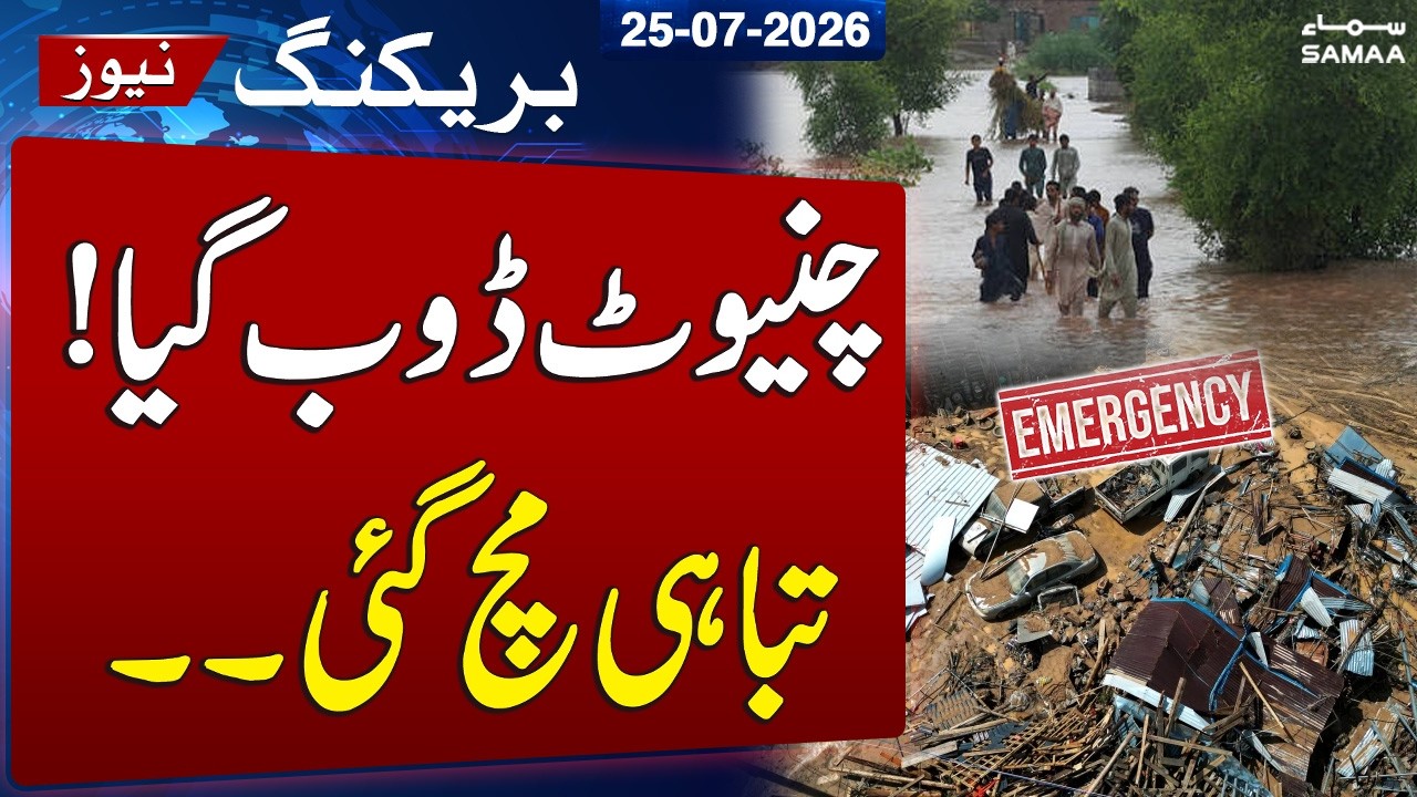 Pakistan Flood Alert | Chiniot Canal Breach Triggers Flash Floods | SAMAA TV