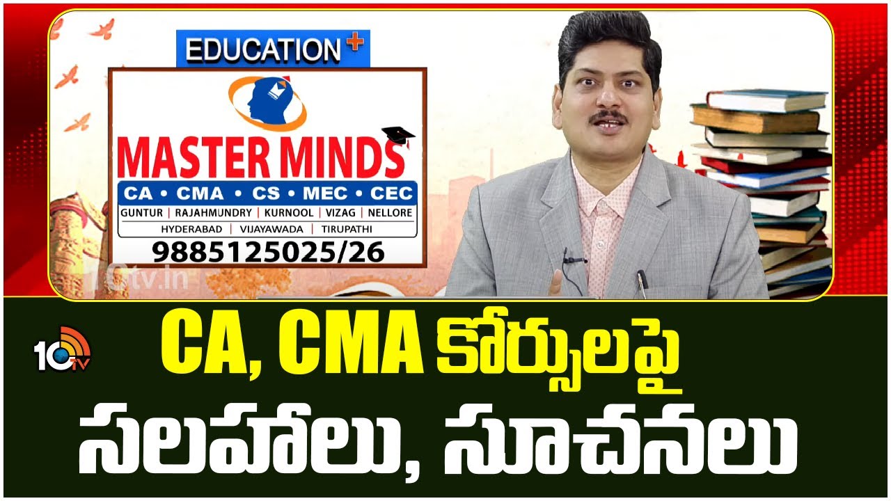 Master Minds | Education Plus | CA, CMA కోర్సులపై సలహాలు, సూచనలు | 10TV News