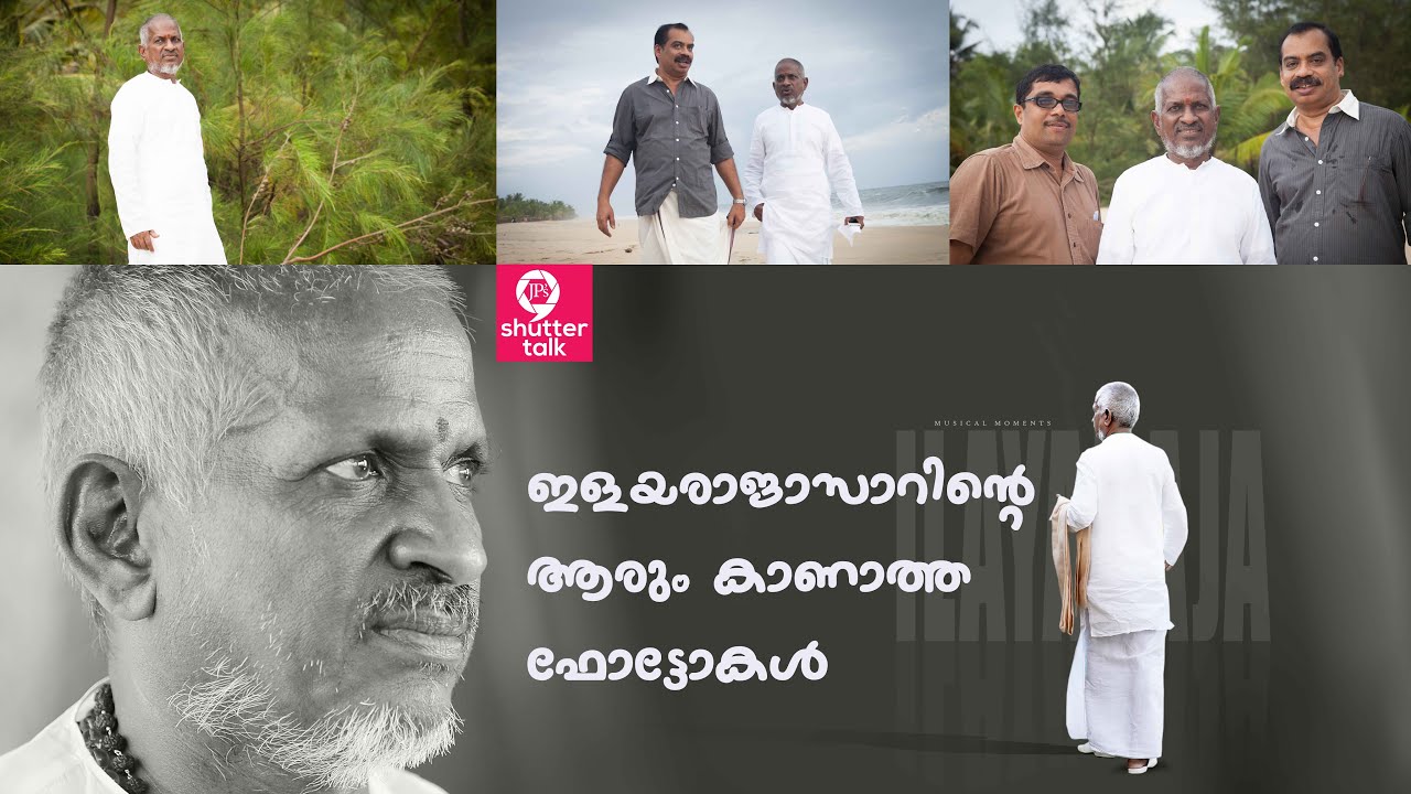 ILAYARAJA | SATHYAN ANTHIKKAD | SHUTTERTALK | PHOTOS | ഇളയരാജാസാറിന്റെ ആരും കാണാത്തഫോട്ടോകൾ