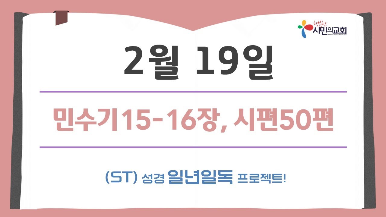 (ST)성경 일년일독 프로젝트 | 2월 19일 | 민수기15-16장, 시편50편