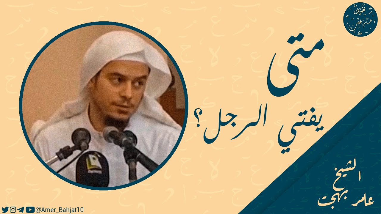 سئل الإمام أحمد: متى يفتي الرجل؟! | الشيخ عامر بهجت
