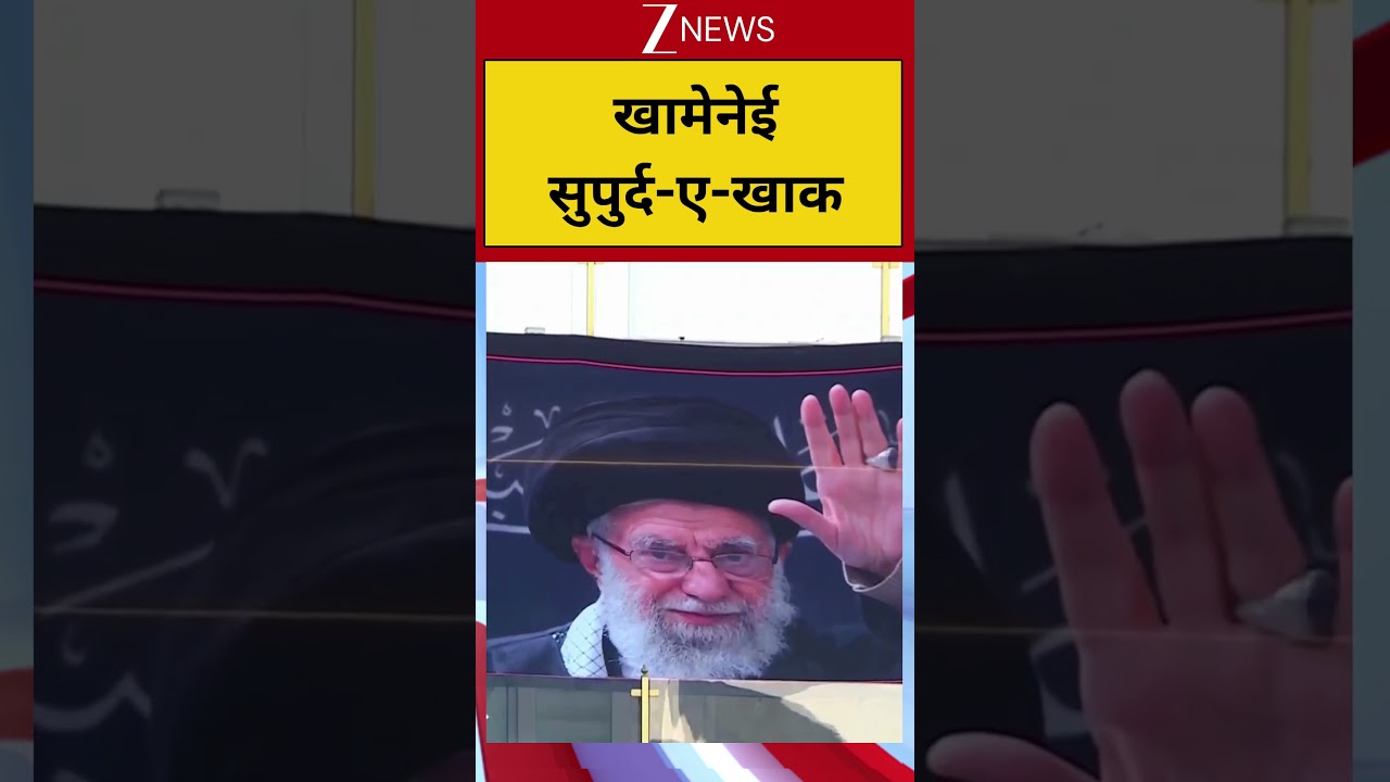 #shorts: खामेनेई सुपुर्द-ए-खाक | Ayatollah Ali Khamenei Funeral