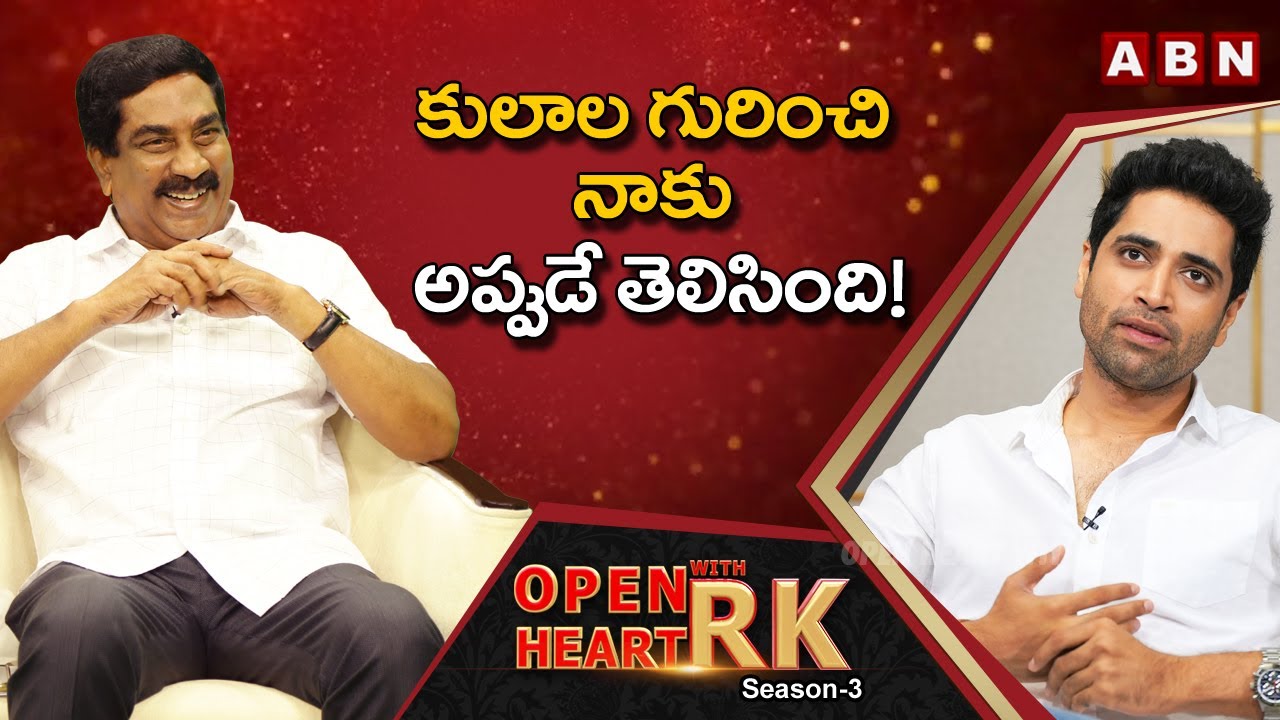 Adivi Sesh Shares His First Time Experience Of Caste Feeling In Real Life  ||  Open Heart With RK