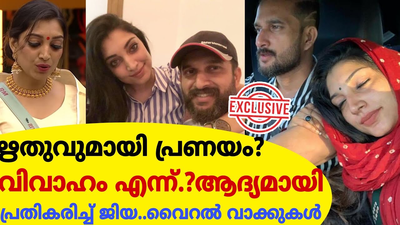 ഋതുവുമായി പ്രണയം?വിവാഹം എന്ന്?ആദ്യ പ്രതികരണവുമായി ജിയ|വൈറൽ വാക്കുകൾBb3|Rithu Mantra Lover|EXCLUSIVE