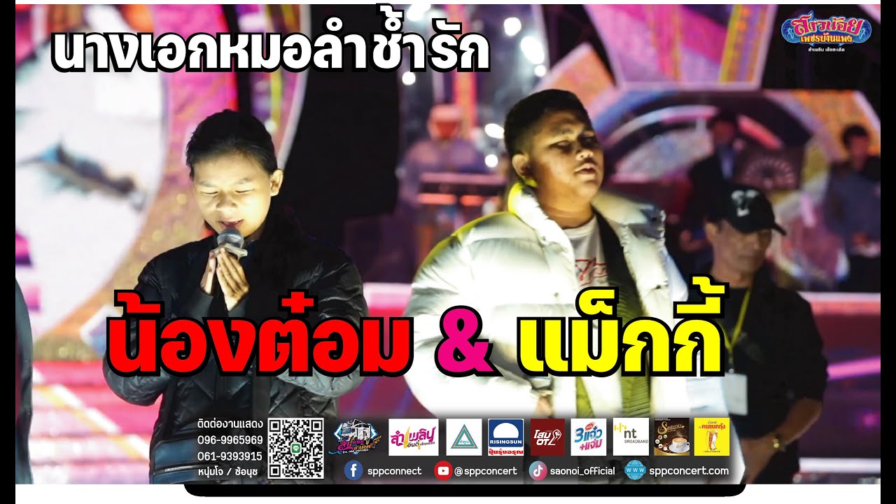 มาใหม่! น้องต๋อม ดุจฤดี & อ.แม็กกี้ ฟรีสไตล์ แสดงสด บ.ก้องเจริญ  อ.ชุมแพ ขอนแก่น