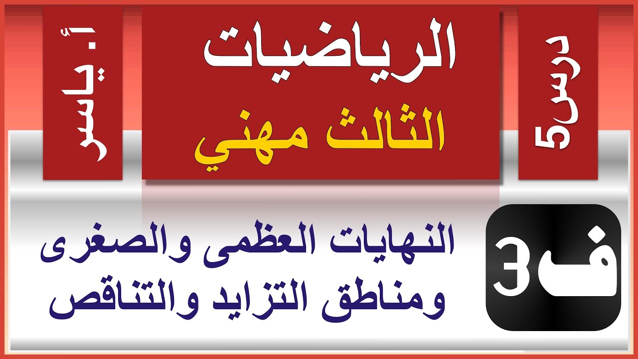 الرياضيات - الثالث مهني | الفصل الثالث | درس5 | النهايات العظمى والصغرى ومناطق التزايد والتناقص