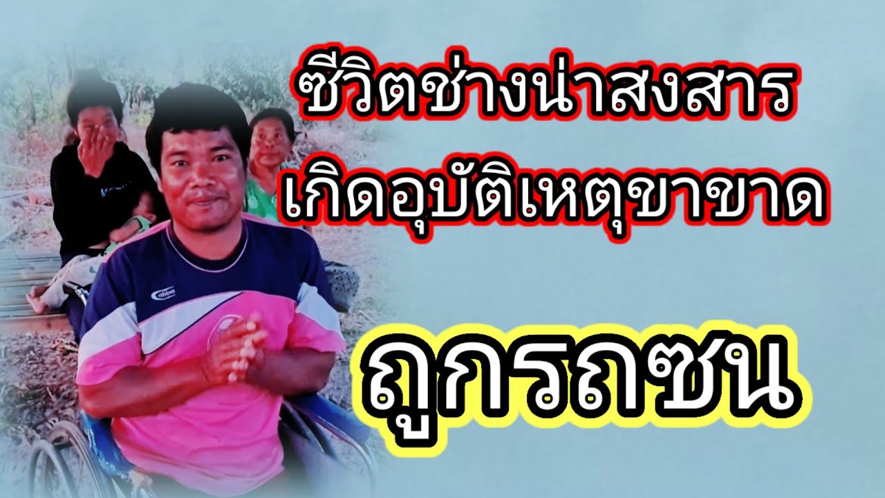 ชีวิตช่างน่าสงสาร เกิดอุบัติเหตุ ขาขาด ถูกรถชน7 กุมภาพันธ์ ค.ศ. 2026