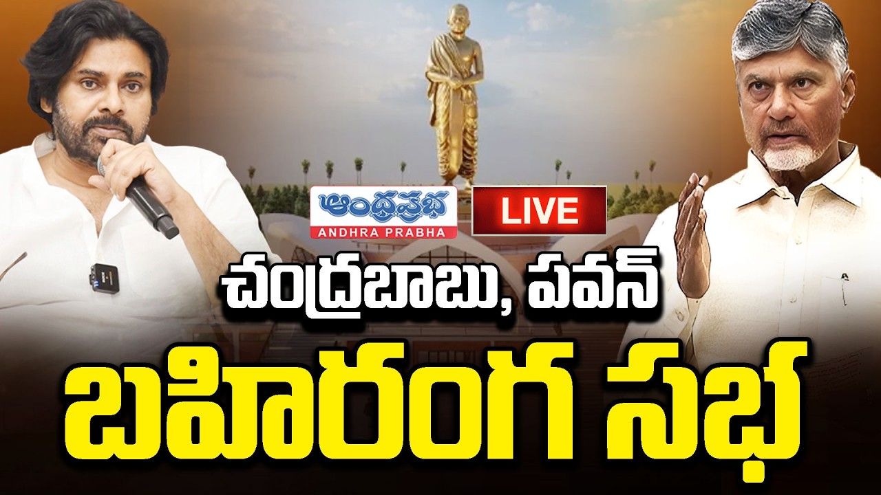 🔴LIVE : చంద్రబాబు, పవన్ భారీ బహిరంగ సభ | CM Chandrababu, Pawan Kalyan Public Meeting | Andhra Prabha