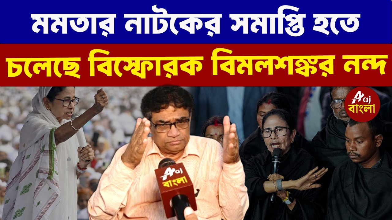 Bimal Sankar Nanda : মমতার নাটকের সমাপ্তি হতে চলেছে বিস্ফোরক বিমলশঙ্কর নন্দ | Bengal Elections 2026