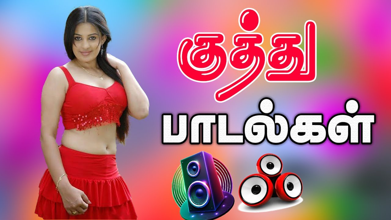 ❤️ பாட்டுன்னா இதுதான் பாட்டு💥90s Kuthu Songs #Tamilsong #songs