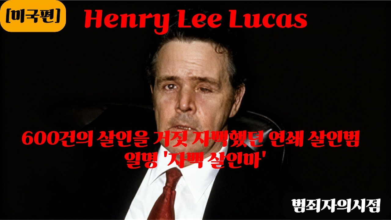 600건의 살인을 거짓 자백했던 연쇄 살인범  일명 '자백 살인마'` [Henry Lee Lucas]
