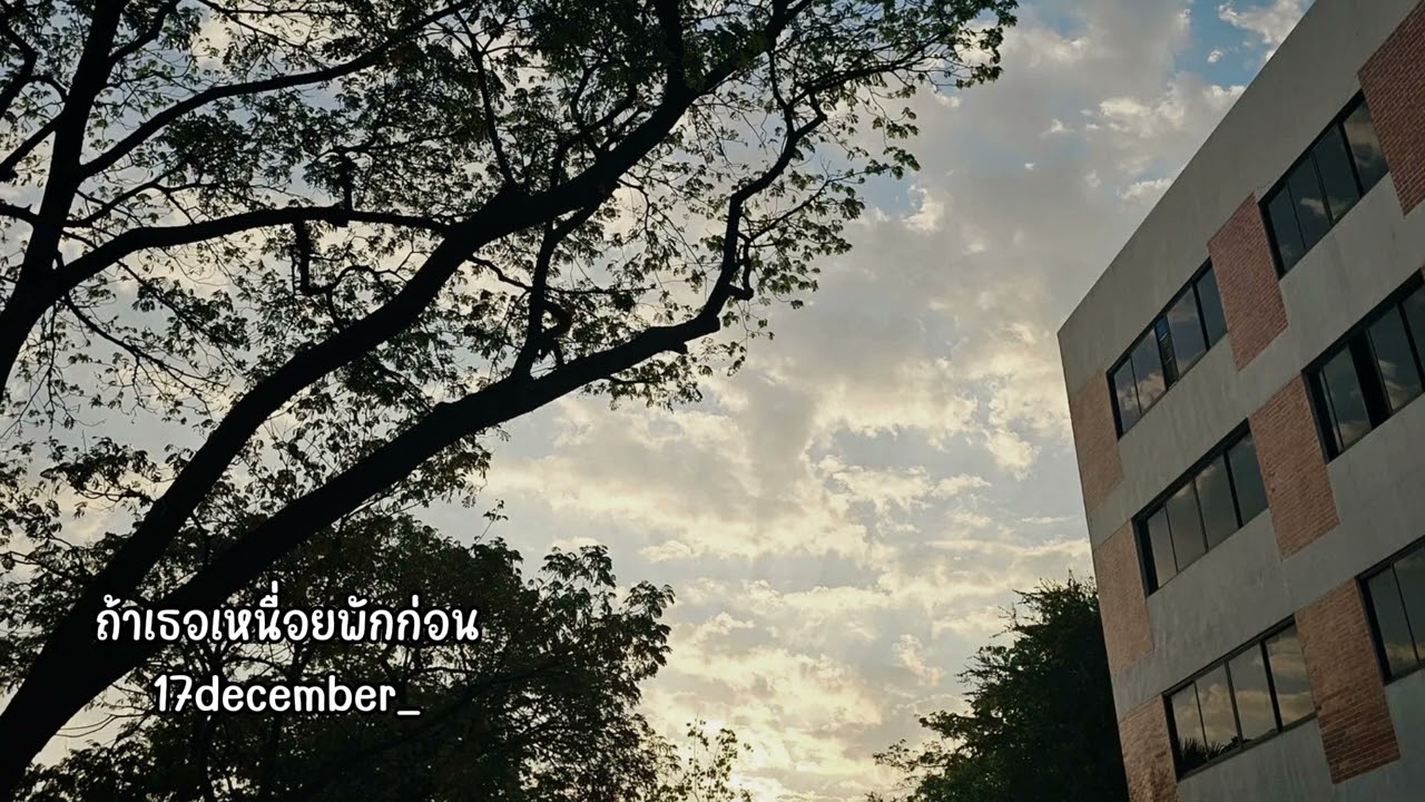 ถ้าเธอเหนื่อยพักก่อน