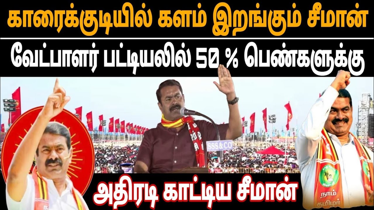 சீமானின் மாநாடு தரமான சம்பவம் | அதிரவைத்த பேச்சும் அறிவிப்பும் | seeman | ntk | trichy