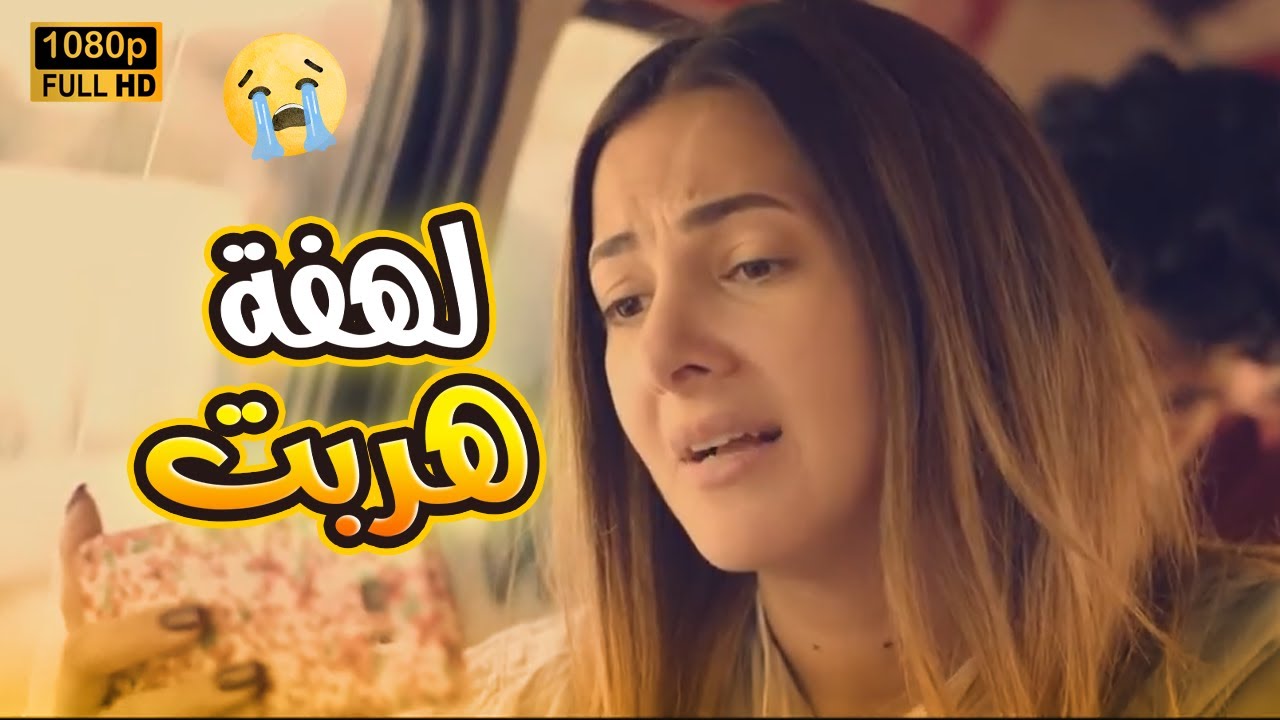 لهفة النحس مش سايبها في حالها.. مش هتصدق اللي حصلها لما قررت تهرب😂🤣 #بدل_الحدوتة_تلاتة