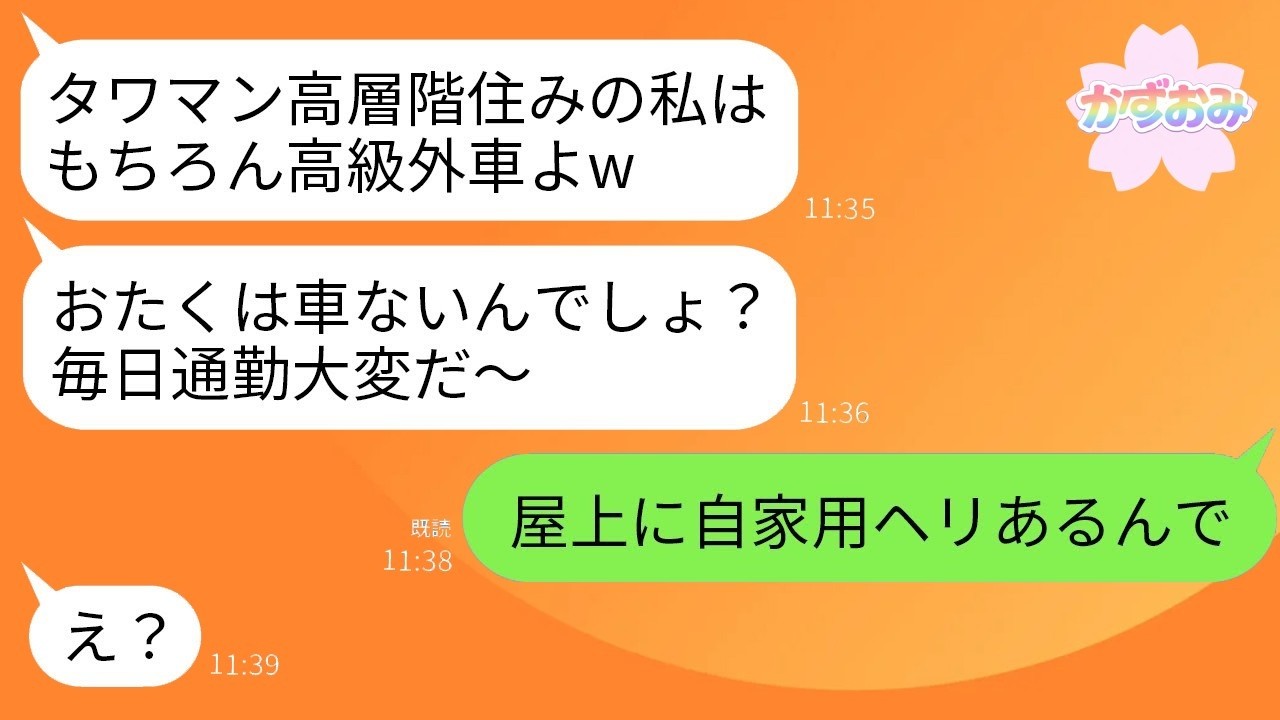「2000万のベンツ自慢」タワマンママ友、私が自家用ヘリ所有と知った瞬間の衝撃リアクション