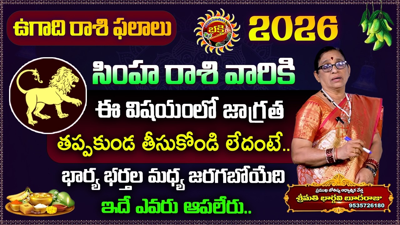 Ugadi rasi phalalu 2026 | Simha Rasi Phalalu | Astrology 2025 | Ravinuthala Bhakti