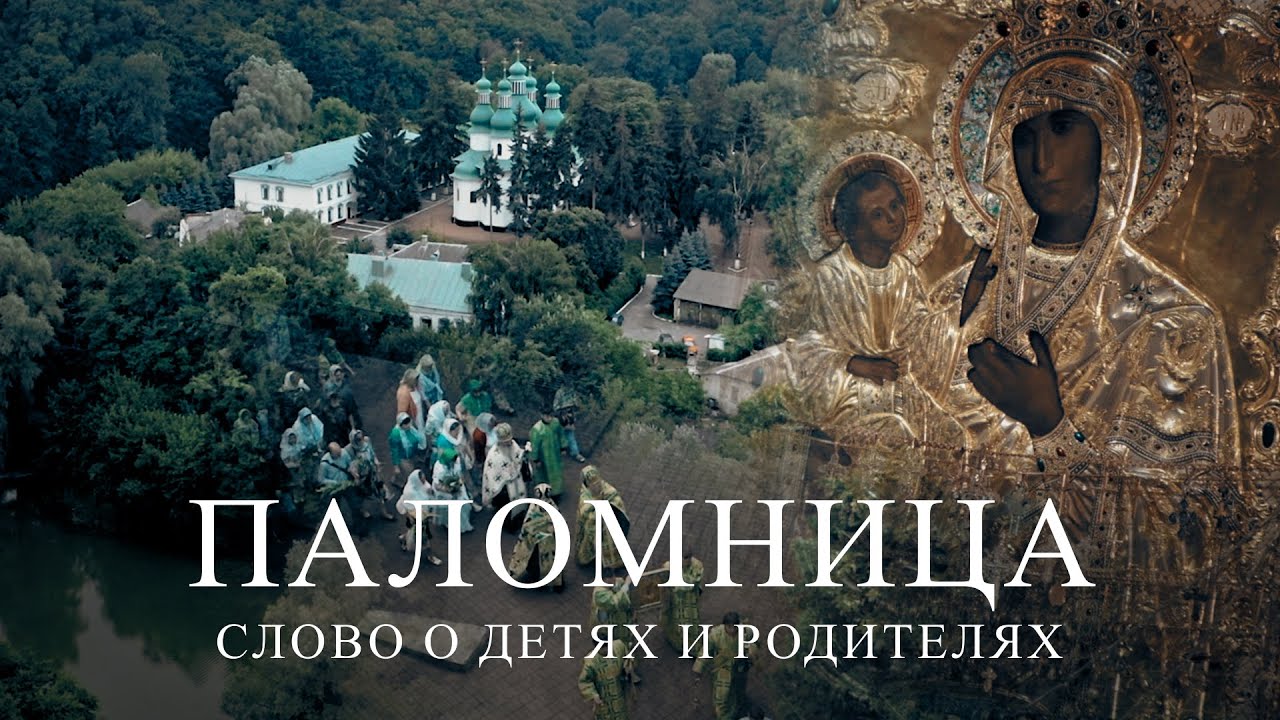 Слово о детях и родителях | Паломница | 1 серия | Спасенный сезон