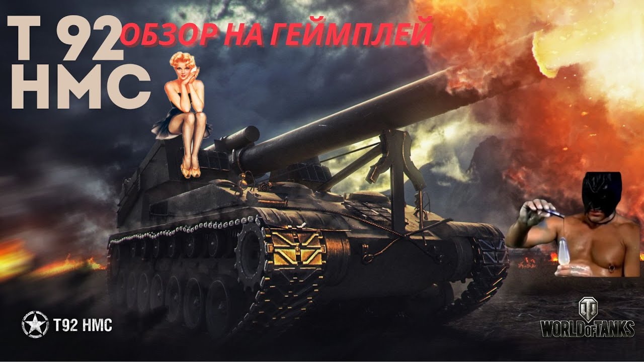 видео обзор на геймплей T92 HMC