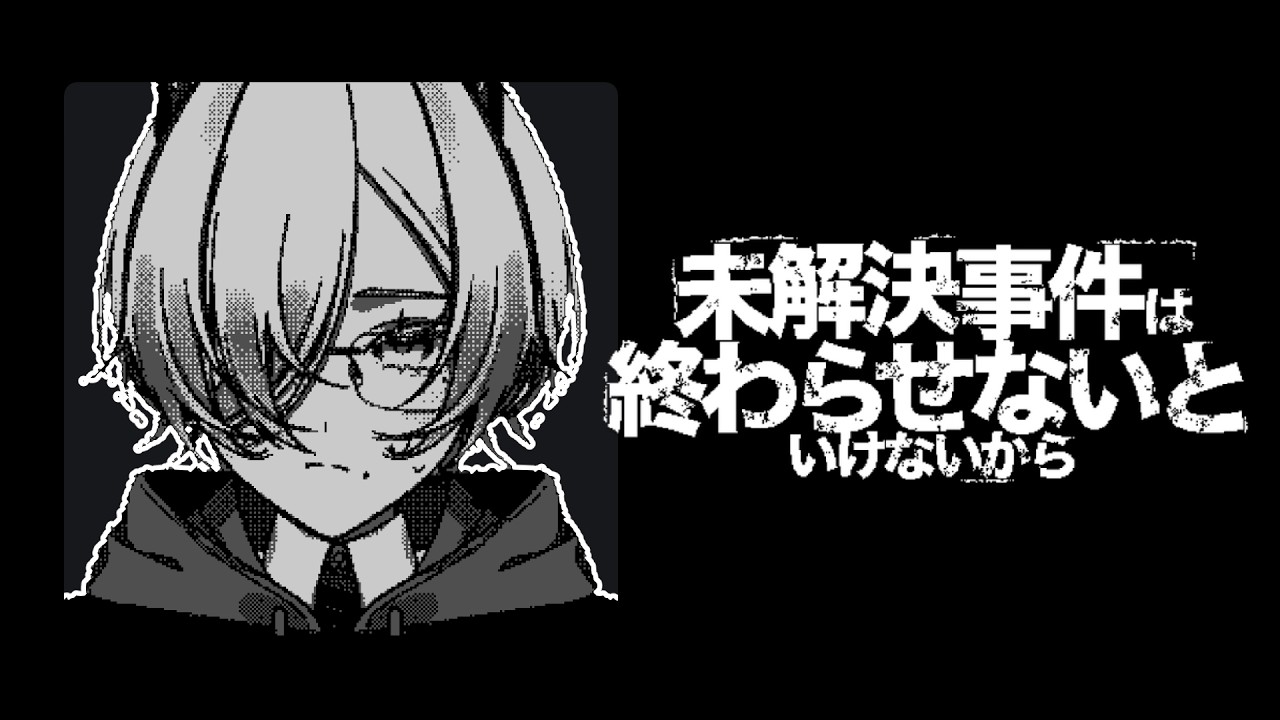#未解決事件は終わらせないといけないから┊ゲーム配信 ｜全員が嘘つき!?名探偵青嶋！いきます！#あおしまらいぶ