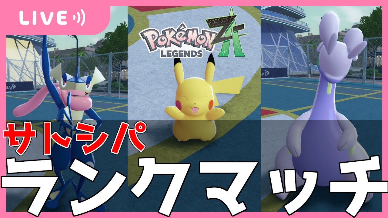 【ランクマッチ/Aランク】XYサトシパでランクマッチ！！【ポケモンZA/Pokémon LEGENDS Z-A】