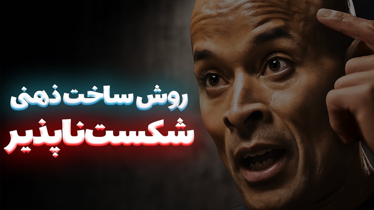 🧠اگر همیشه حسش نیست... این ویدیو رو ببین! (قانون گاگینز برای اراده واقعی)🔥