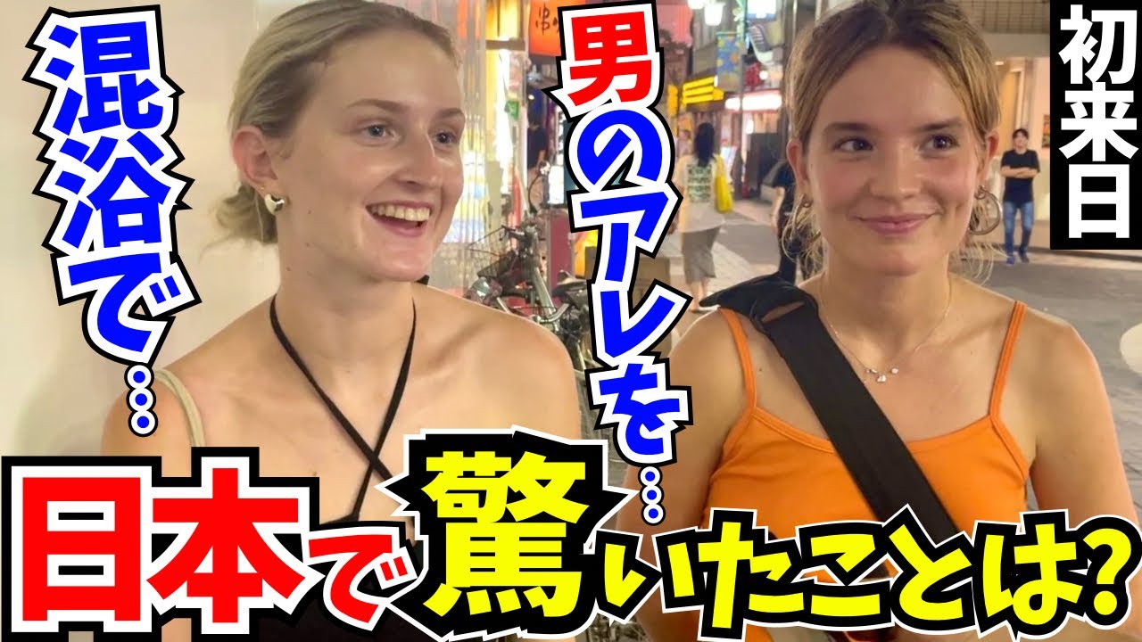 「混浴で私たちの裸を見た日本人男性が思わず…」初来日の外国人に日本の印象や驚いたことを聞いてみた!【外国人インタビュー】【海外の反応】