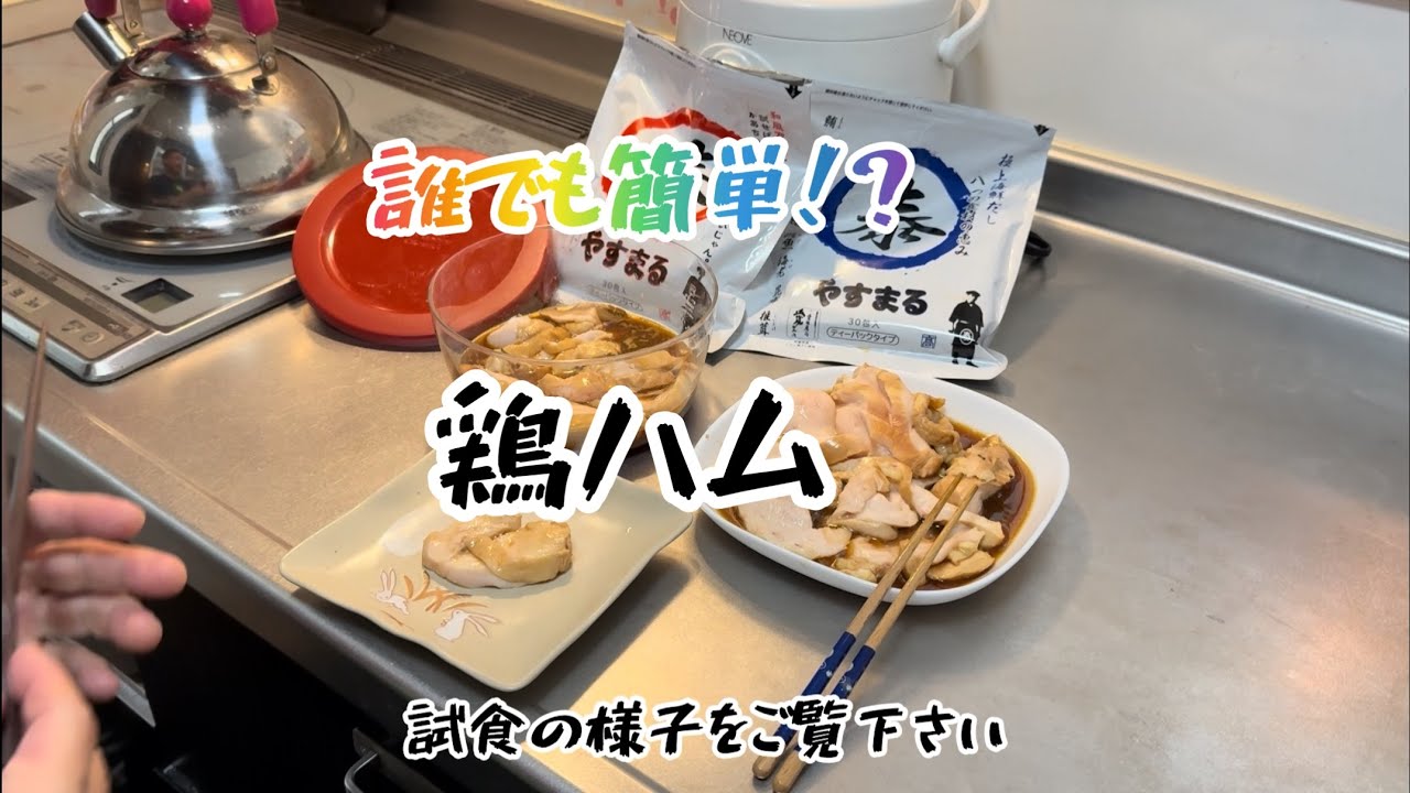 やすまる出汁で、誰でも簡単！鶏ハム‼️