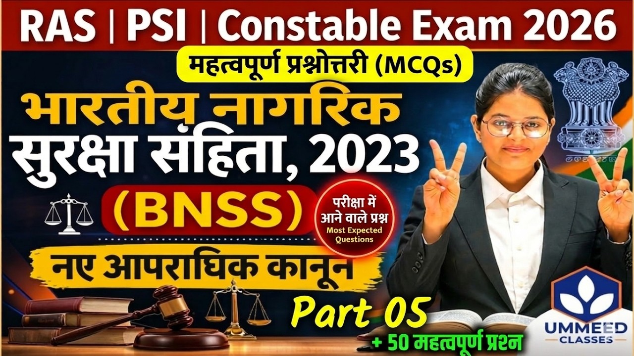 ⚖️RAS | PSI | Constable Exam | भारतीय नागरिक सुरक्षा संहिता MCQs | नए आपराधिक कानून | Part 05