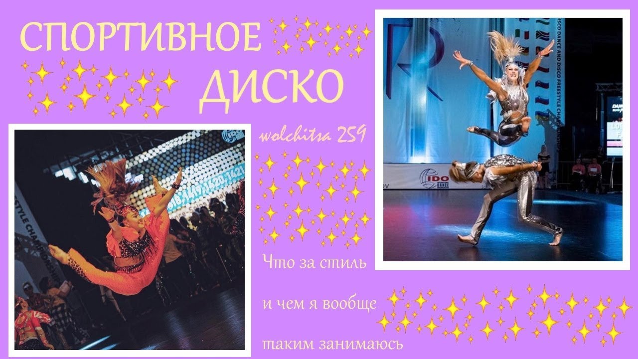 Про танцы|Спортивное диско