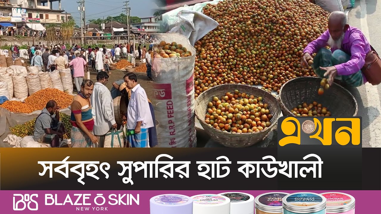 প্রতিহাটে বিক্রি প্রায় কোটি টাকার সুপারি | Betel Nut | Barishal News | Ekhon TV