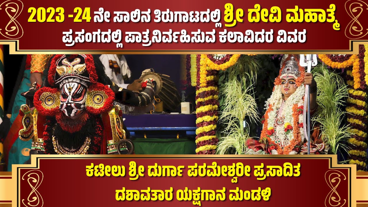 ದೇವಿಮಹಾತ್ಮೆ ಪ್ರಸಂಗದಲ್ಲಿ ಪಾತ್ರನಿರ್ವಹಿಸುವ ಕಲಾವಿದರ ವಿವರ-KATEEL MELA-YAKSHAGANA-SHRI DEVI MAHATHME-LIST